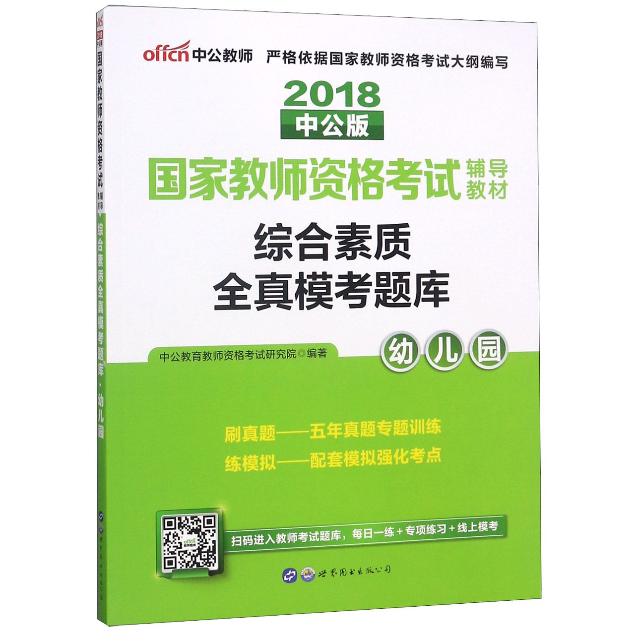 综合素质全真模考题库(幼儿园2018中公版国家教师资格考试辅导教材)