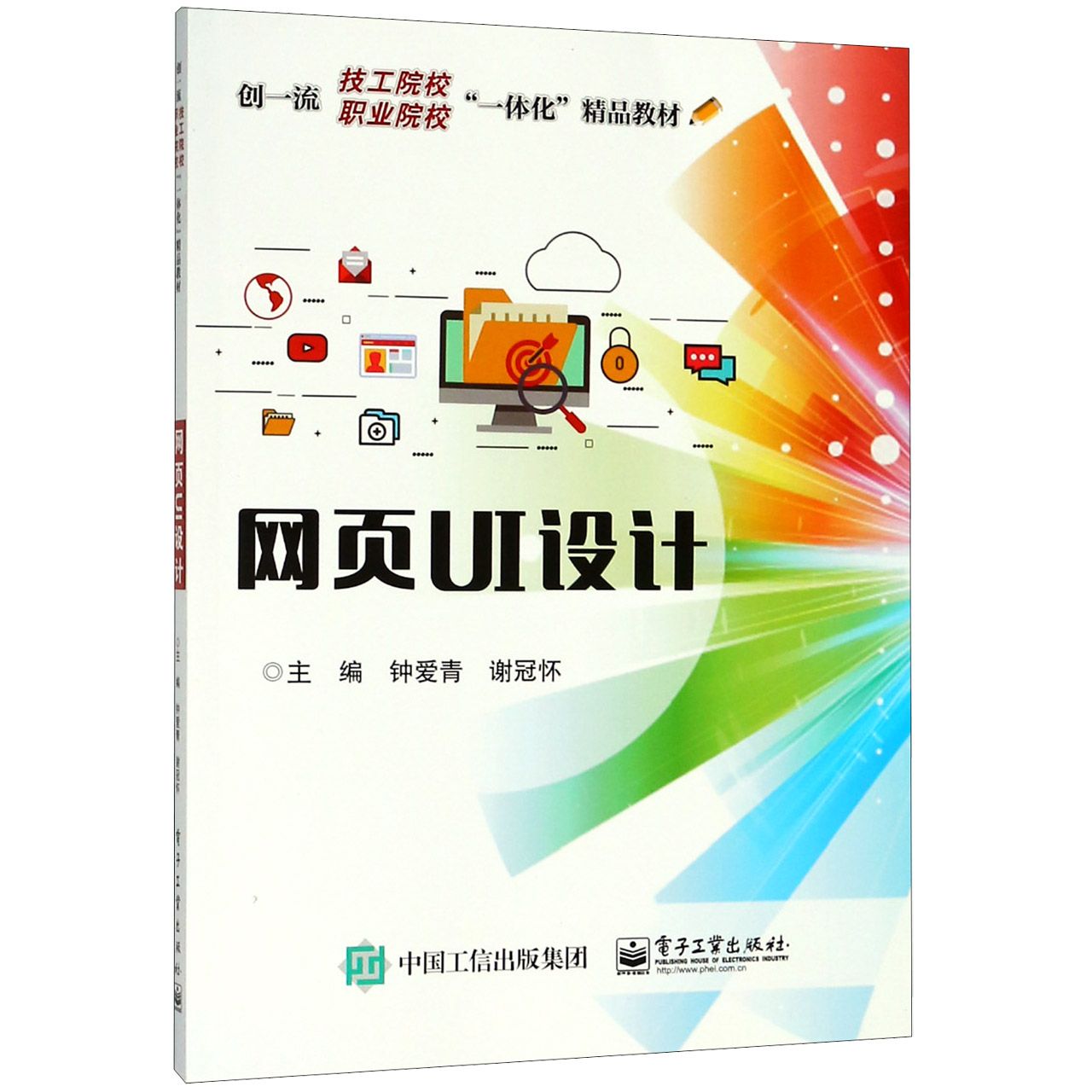 网页UI设计(创一流技工院校职业院校一体化精品教材)