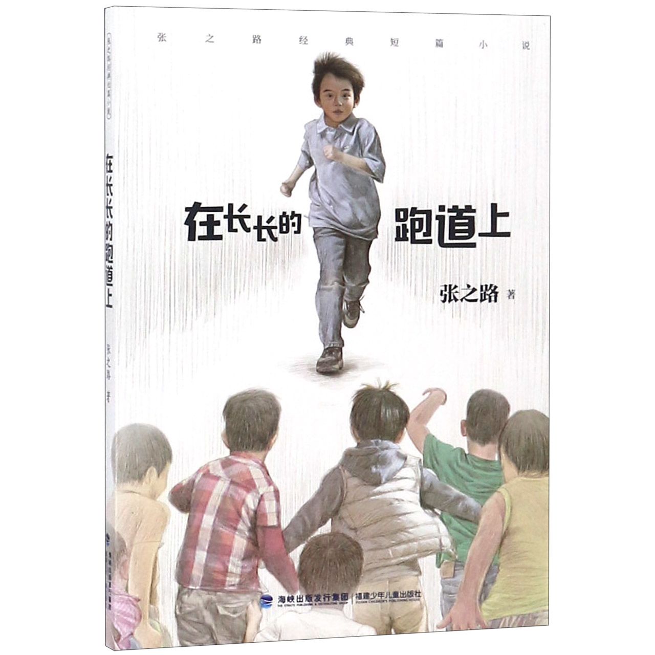 在长长的跑道上