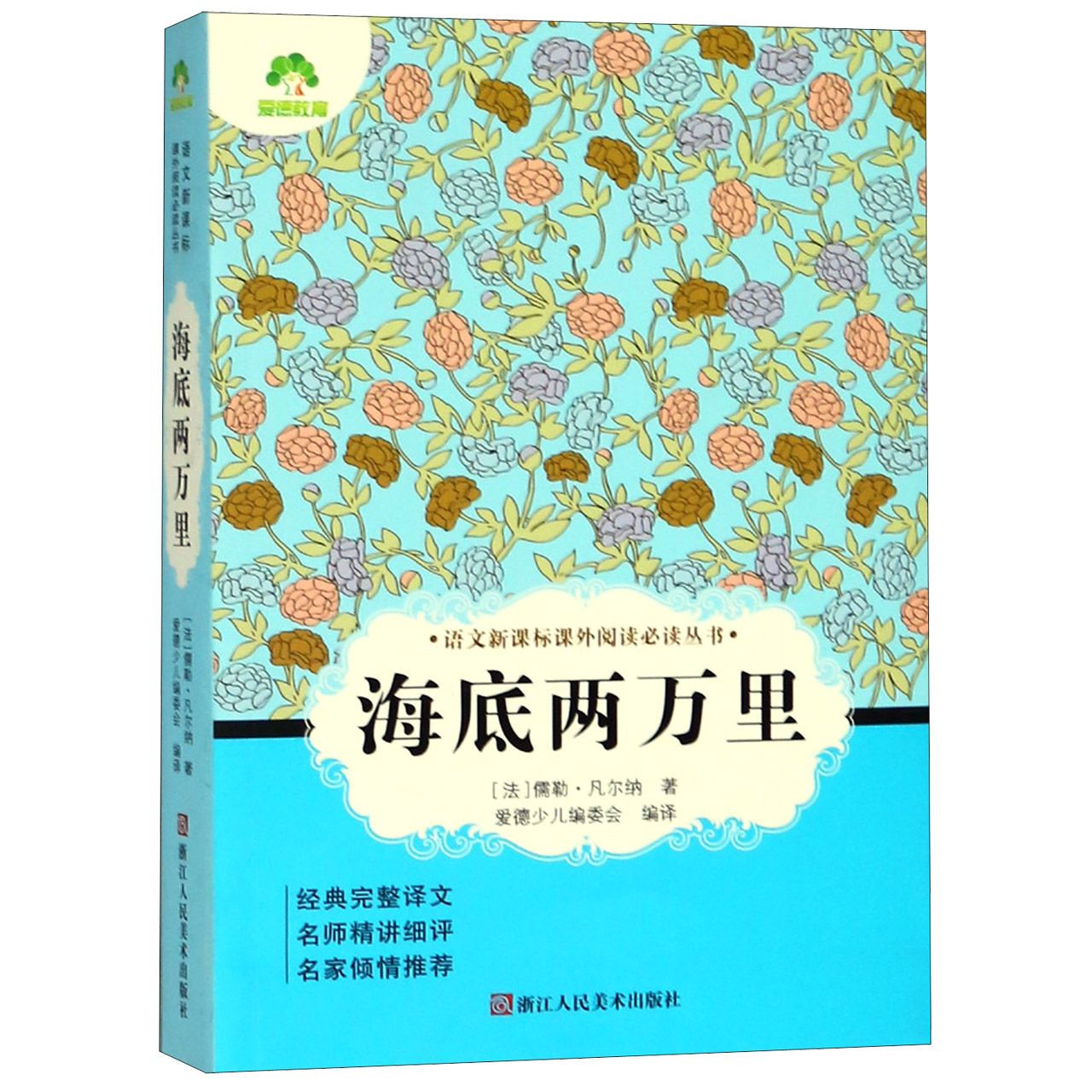 海底两万里/语文新课标课外阅读必读丛书