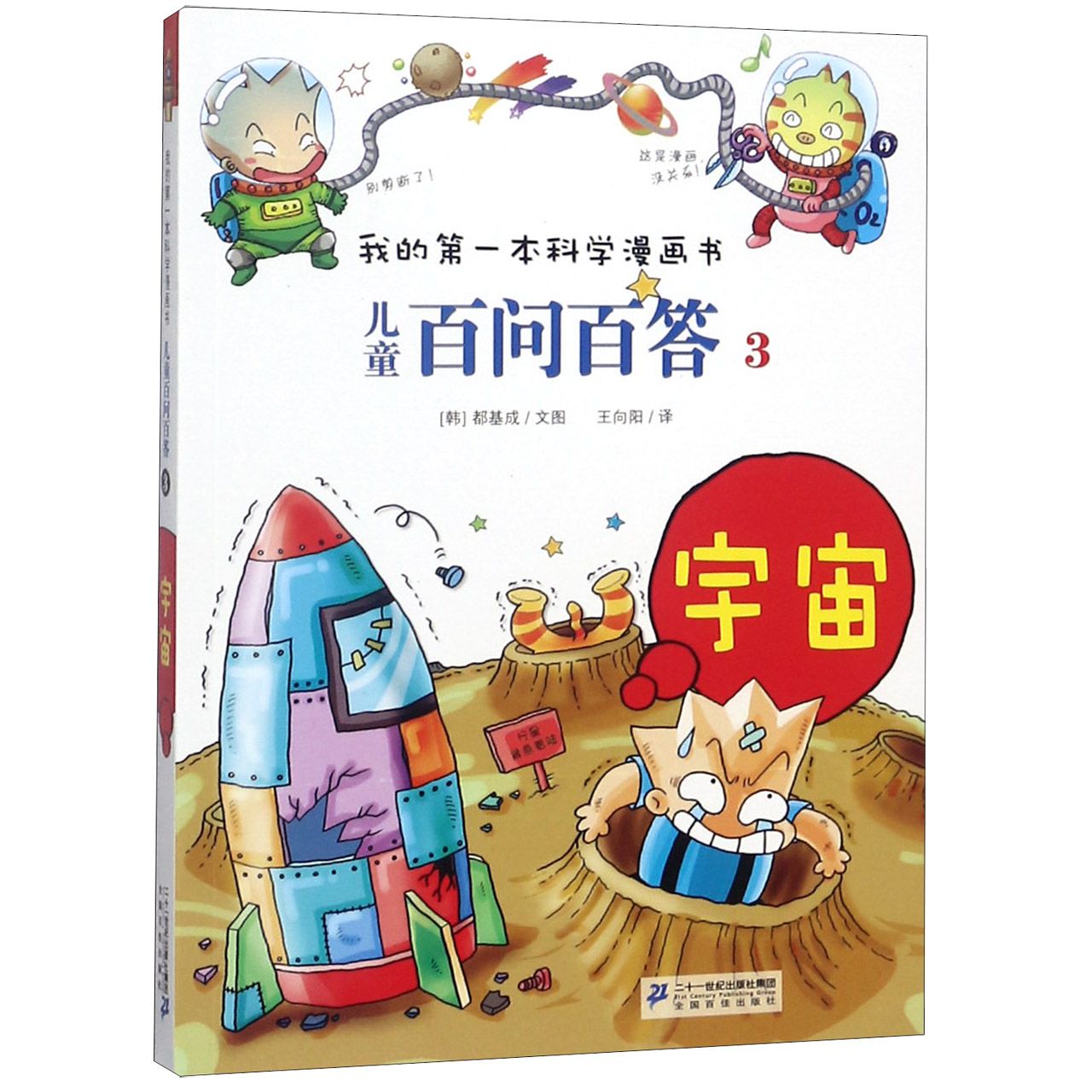 儿童百问百答(3宇宙)/我的第一本科学漫画书