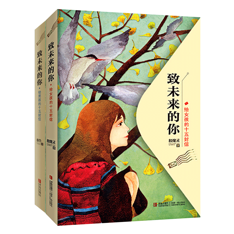 致未来的你(给男孩的十五封信/给女孩的十五封信)（共2册）