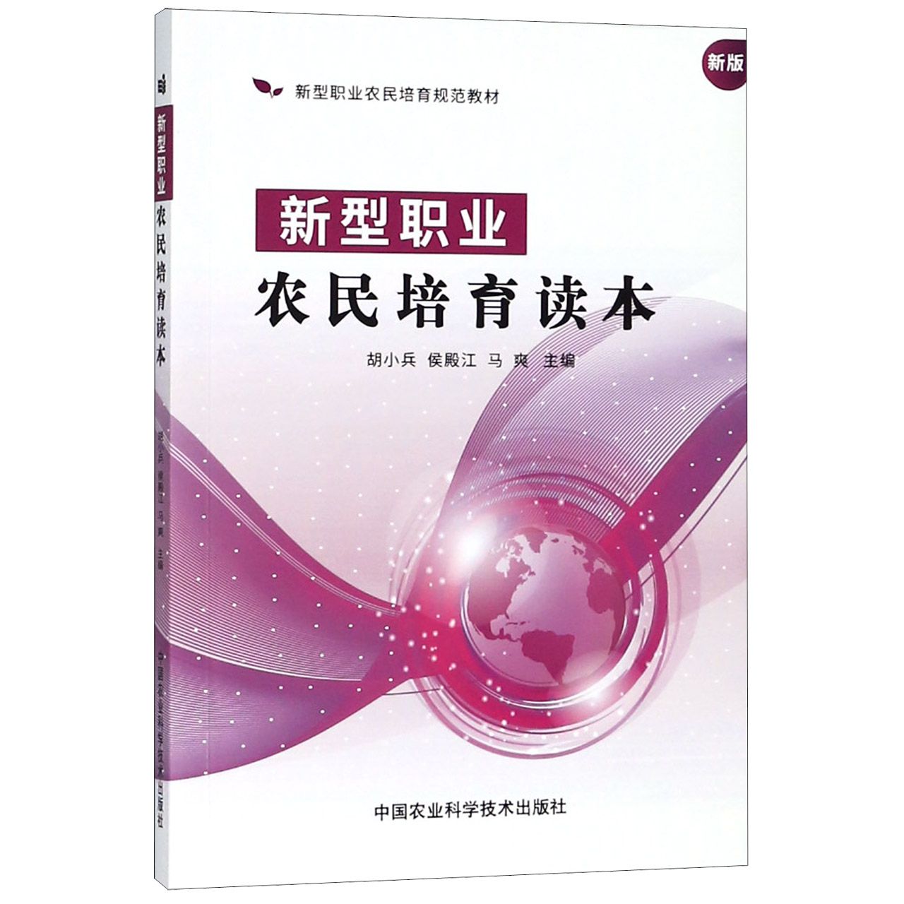 新型职业农民培育读本(新版新型职业农民培育规范教材)