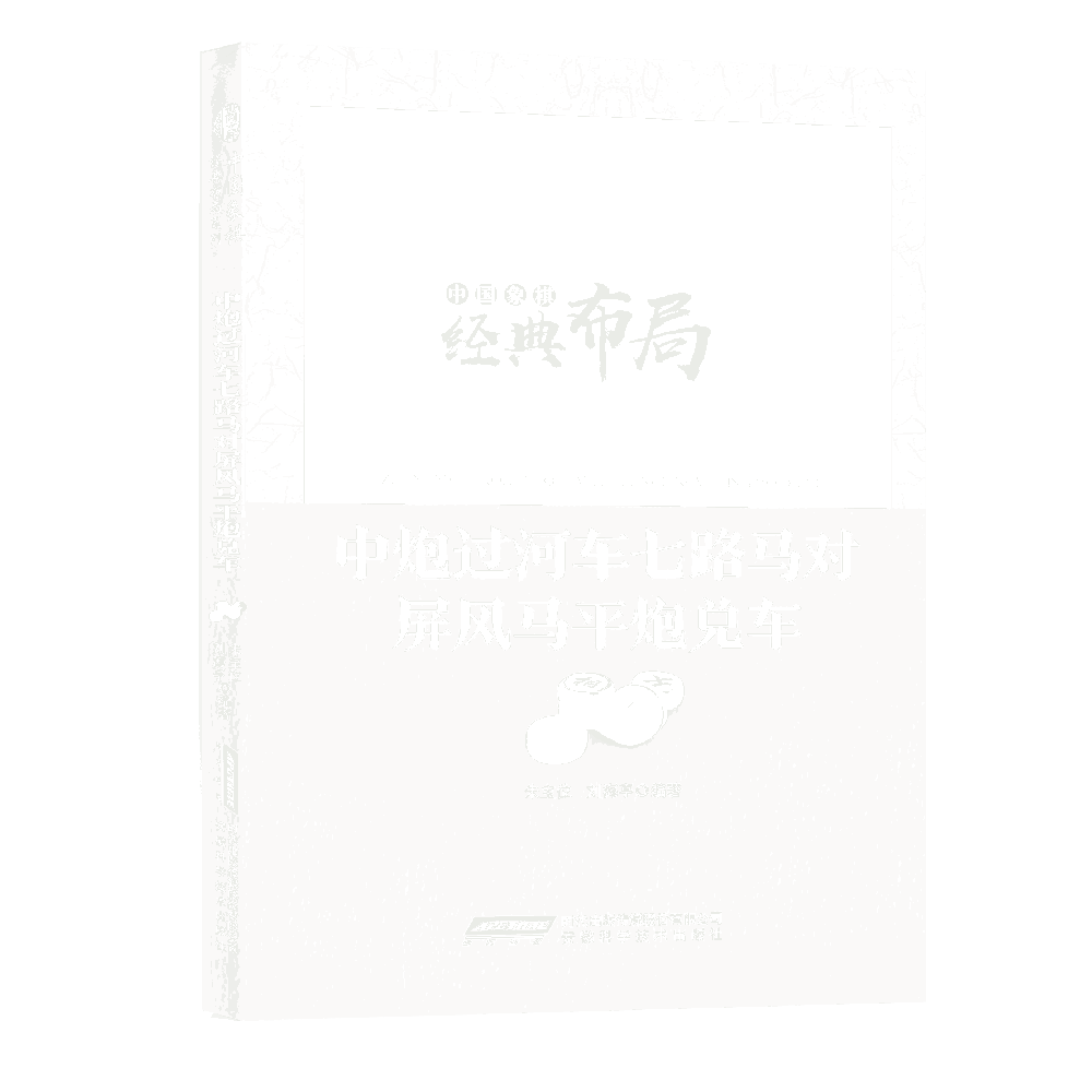 中*过河车七路马对屏风马平*兑车/中国象棋经典布局系列