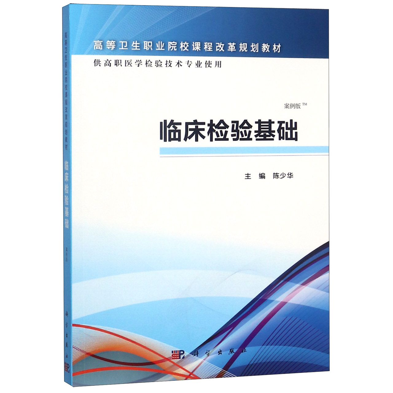 临床检验基础(供高职医学检验技术专业使用案例版高等卫生职业院校课程改革规划教材)