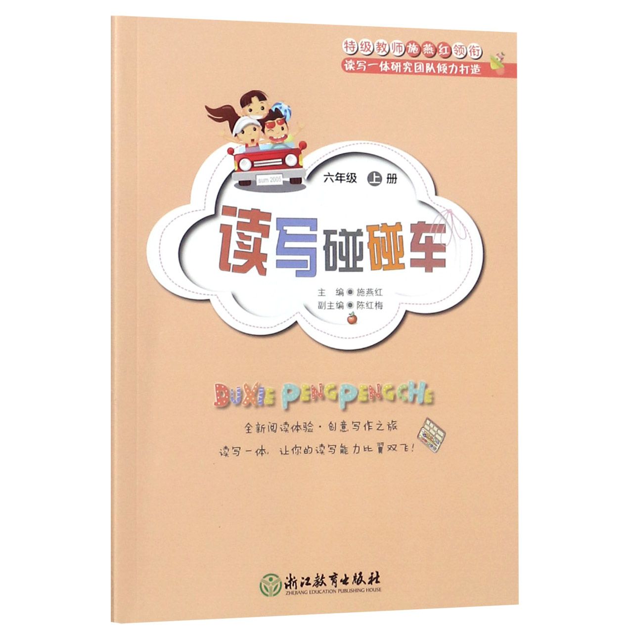 读写碰碰车(6上)