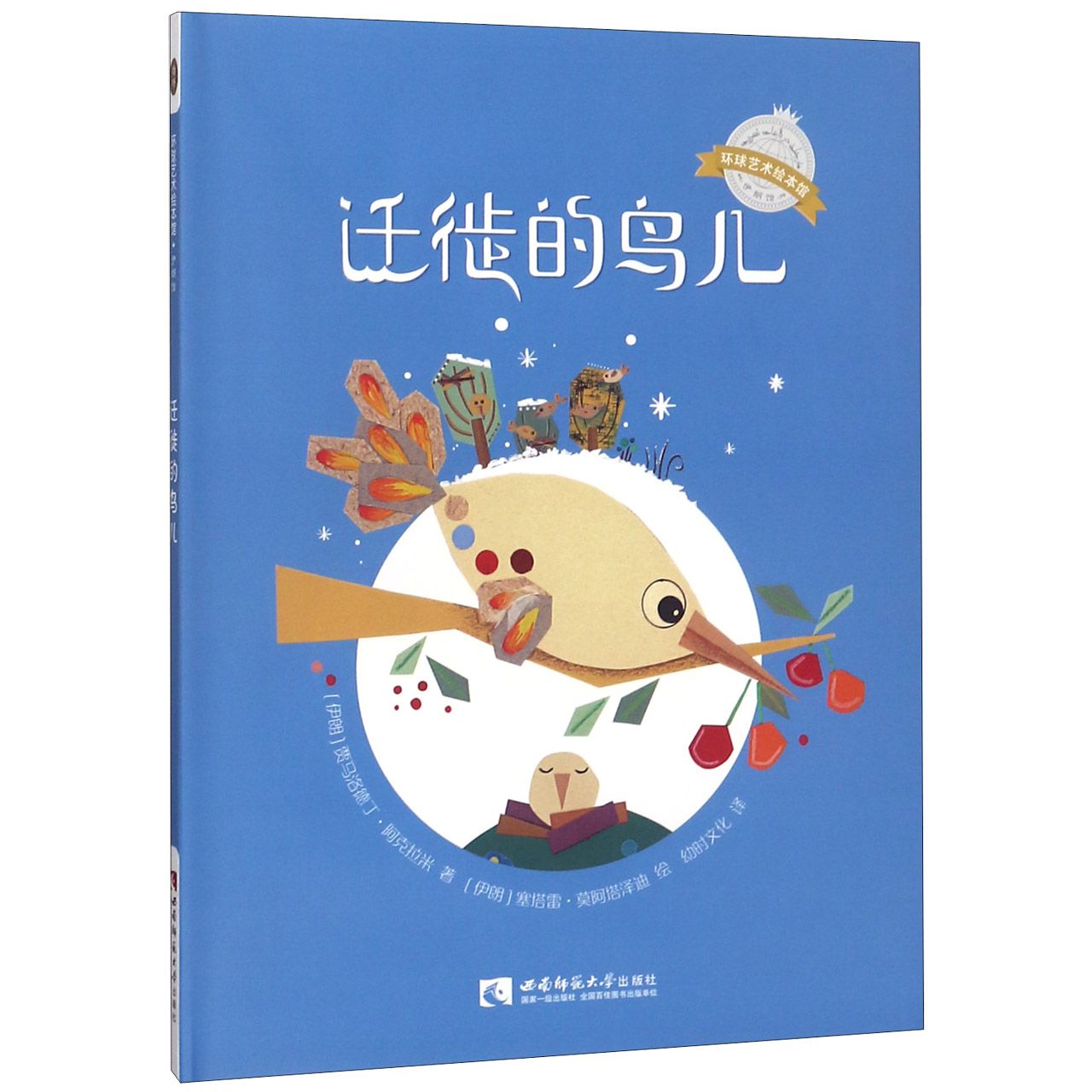 迁徙的鸟儿(精)/环球艺术绘本馆