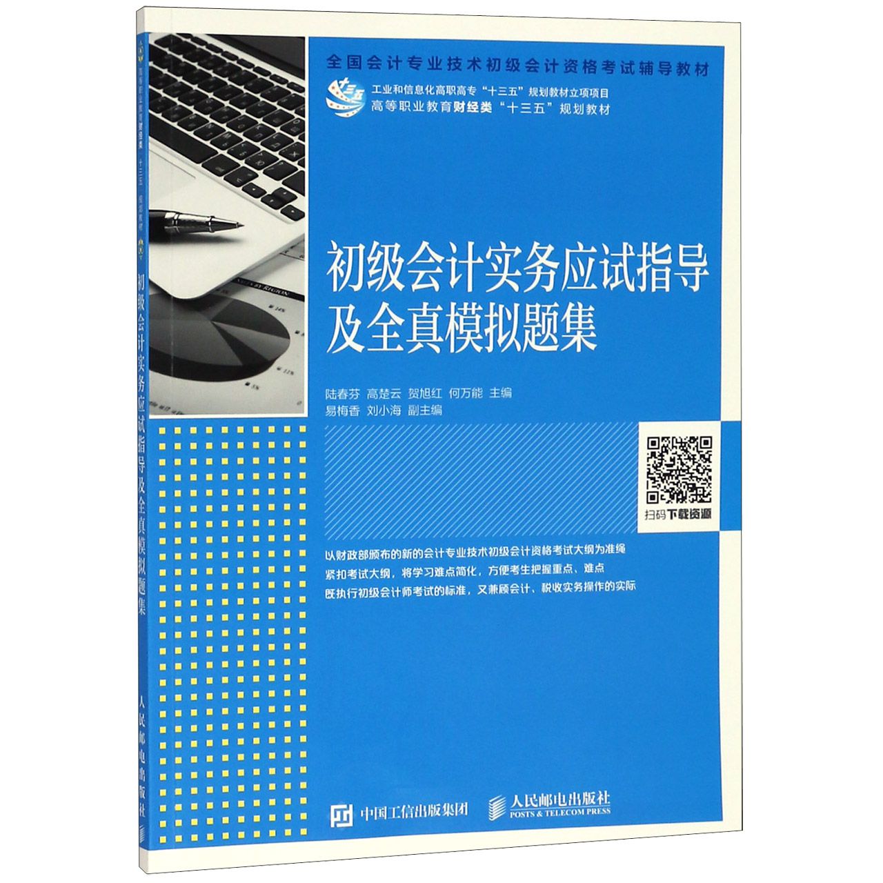 初级会计实务应试指导及全真模拟题集(高等职业教育财经类十三五规划教材)