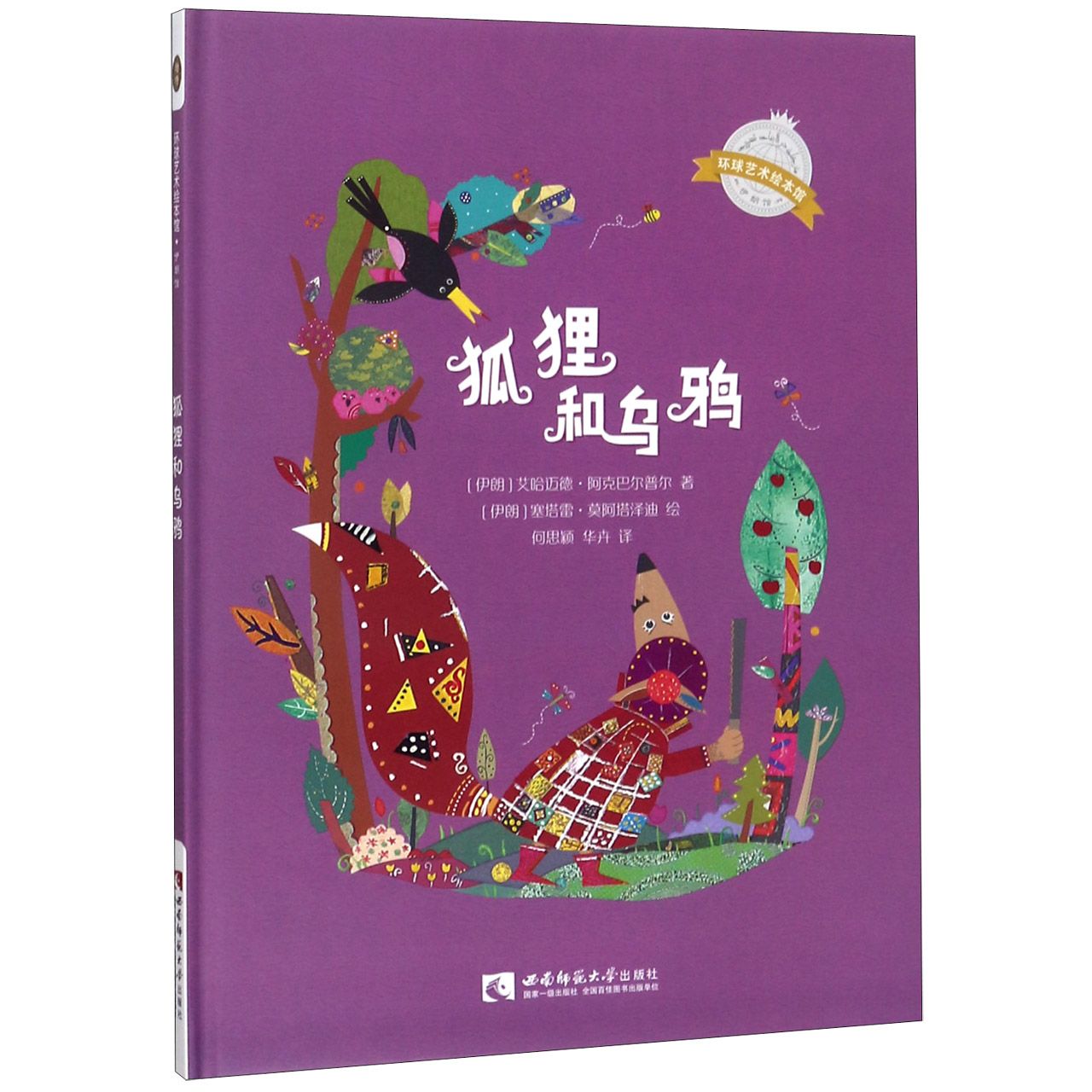 狐狸和乌鸦(精)/环球艺术绘本馆