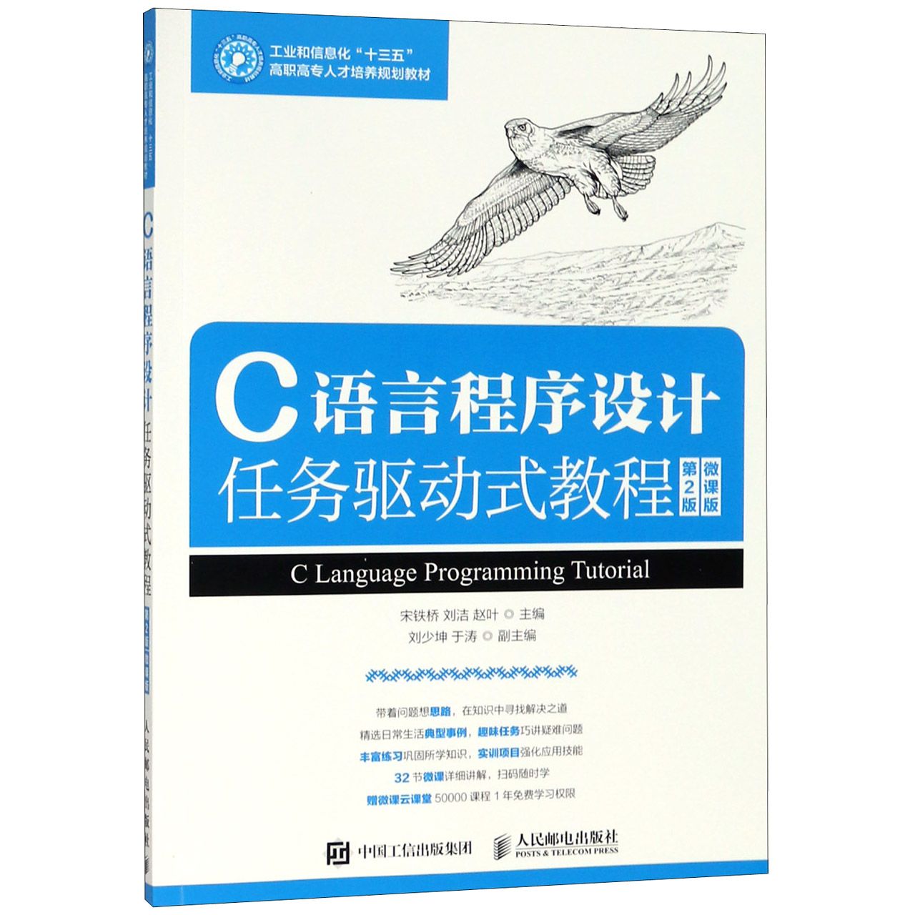 C语言程序设计任务驱动式教程(第2版微课版工业和信息化十三五高职高专人才培养规划教 