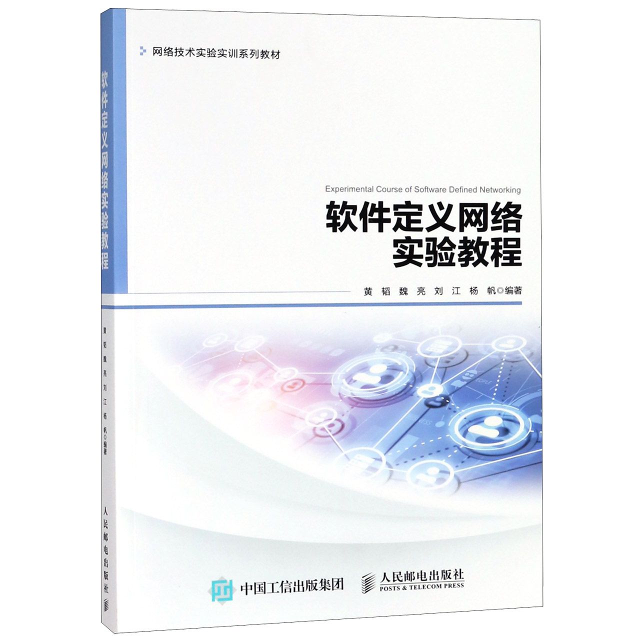 软件定义网络实验教程(网络技术实验实训系列教材)