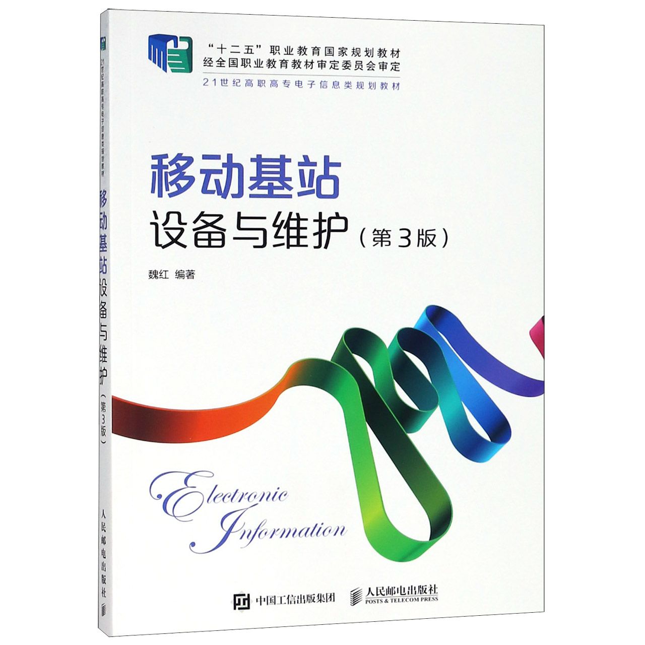 移动基站设备与维护(第3版21世纪高职高专电子信息类规划教材)