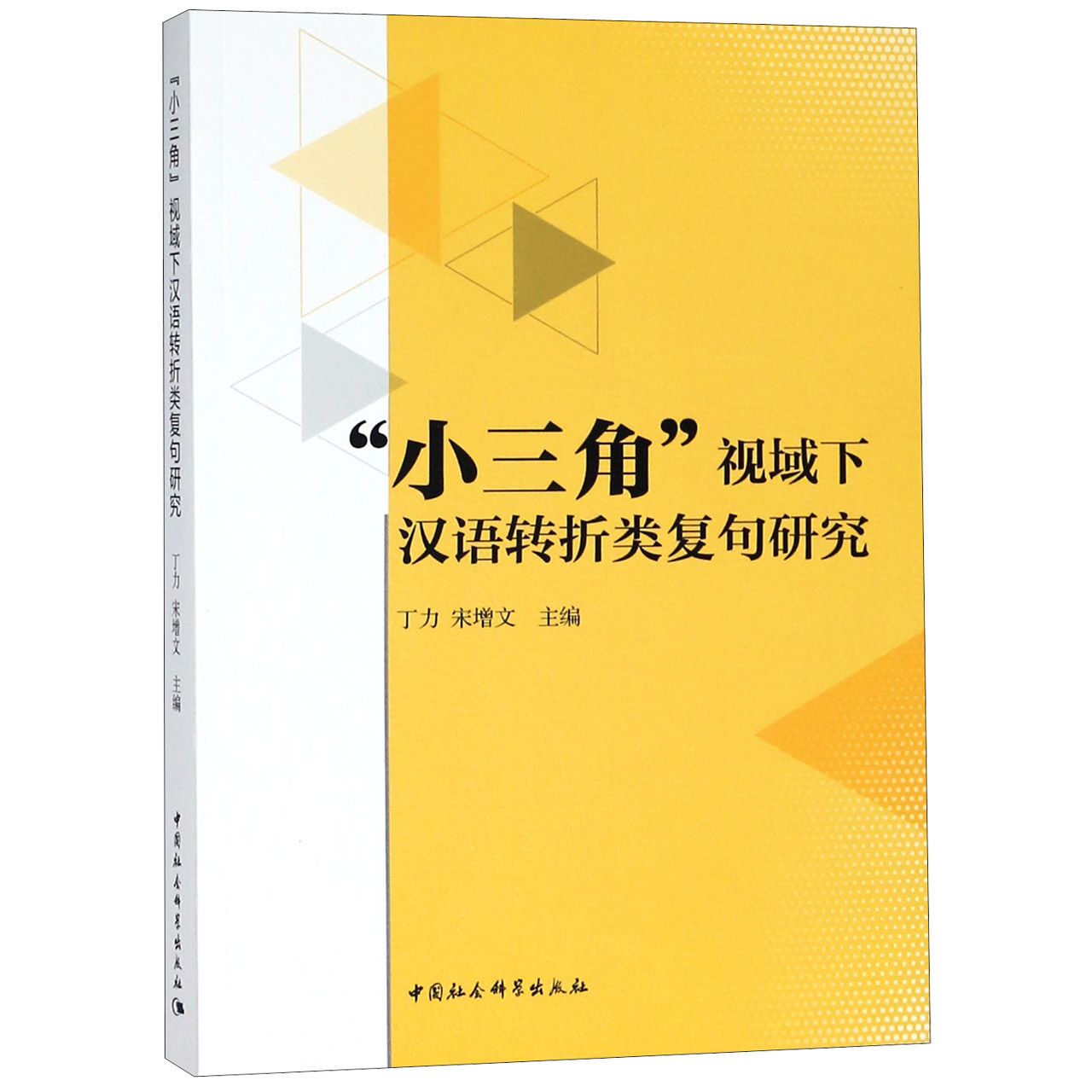 小三角视域下汉语转折类复句研究