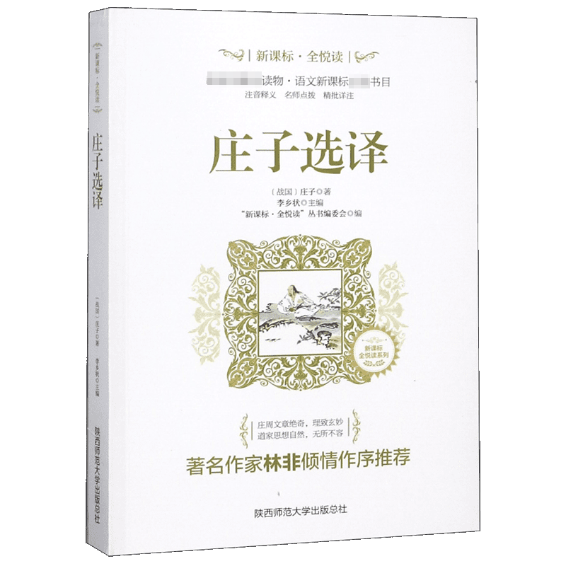 庄子选译/新课标全悦读系列