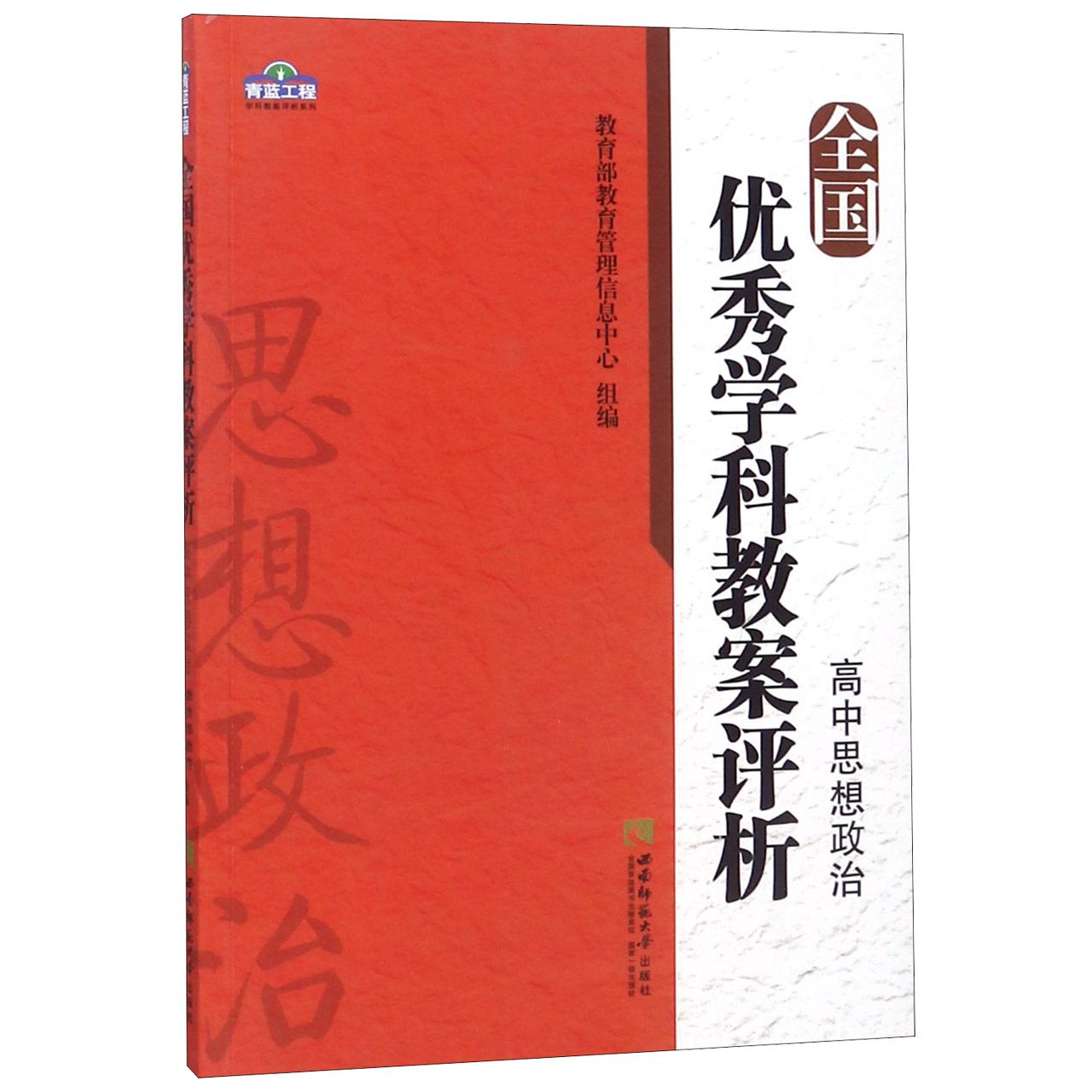 全国优秀学科教案评析(高中思想政治)/青蓝工程学科教案评析系列