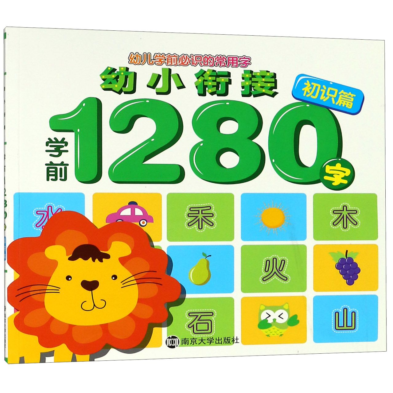 幼小衔接学前1280字(初识篇)