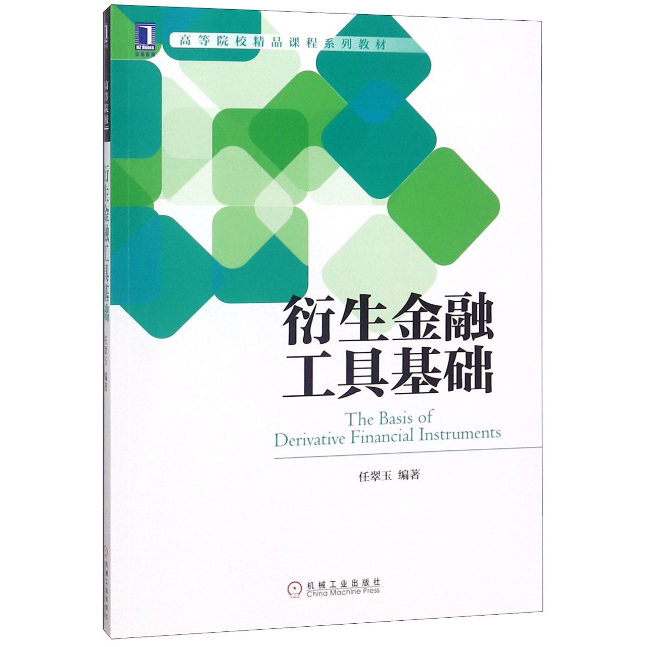 衍生金融工具基础(高等院校精品课程系列教材)