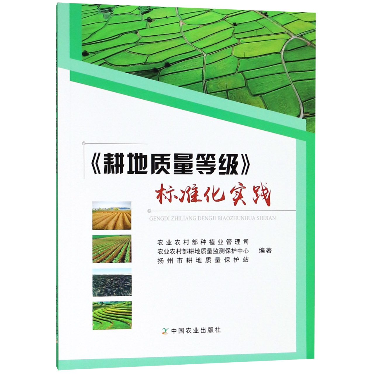 耕地质量等级标准化实践