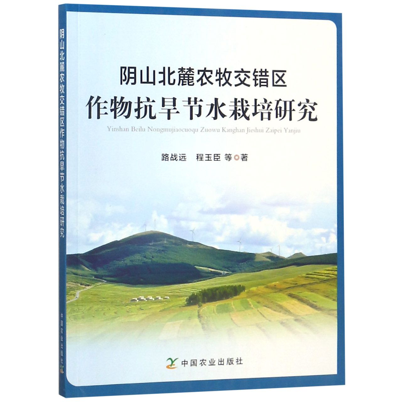 阴山北麓农牧交错区作物抗旱节水栽培研究