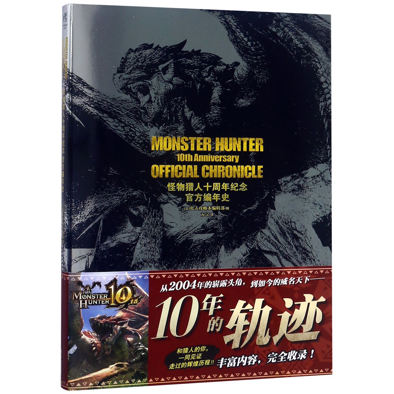 怪物猎人十周年纪念官方编年史