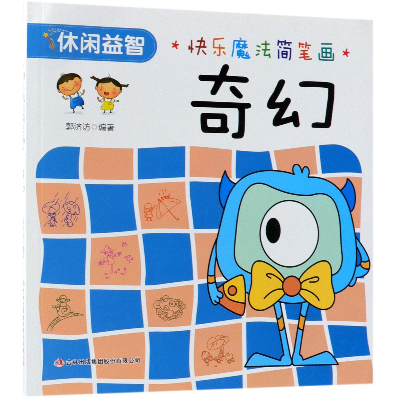 奇幻/快乐魔法简笔画