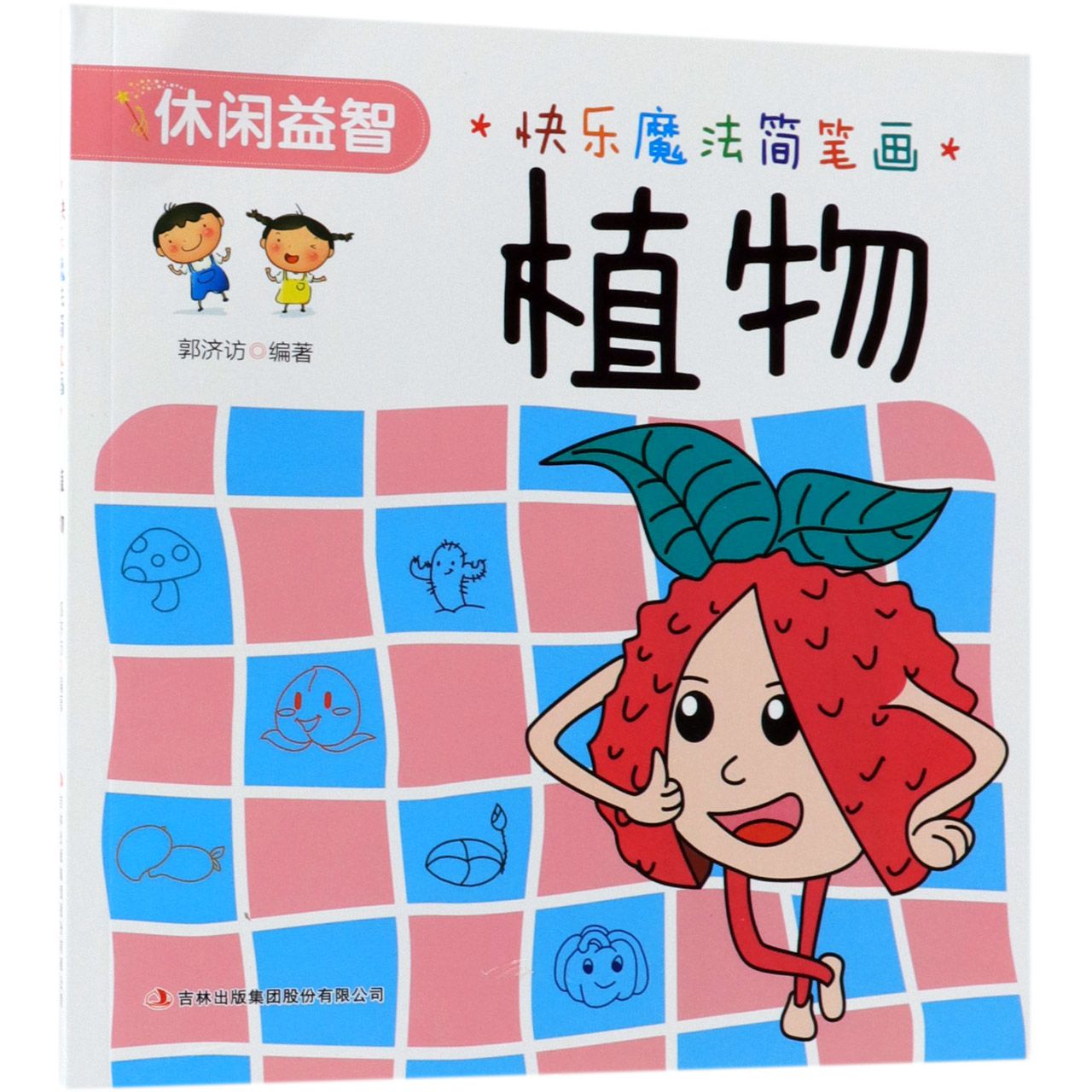 植物/快乐魔法简笔画
