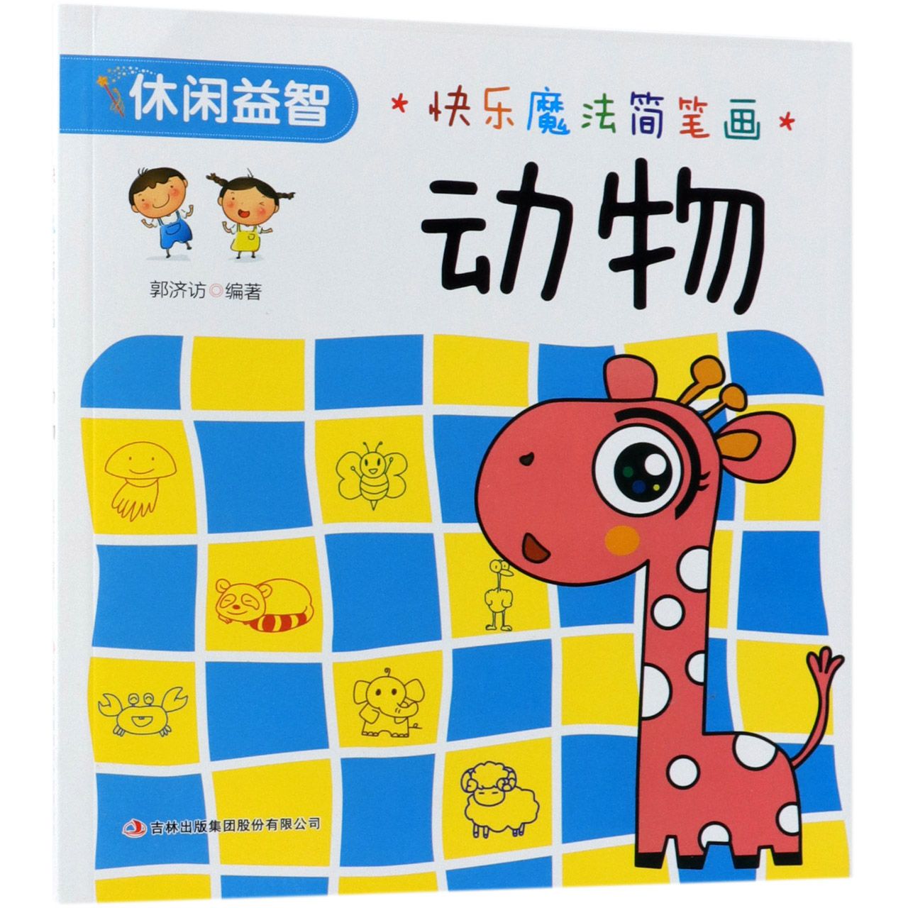 动物/快乐魔法简笔画