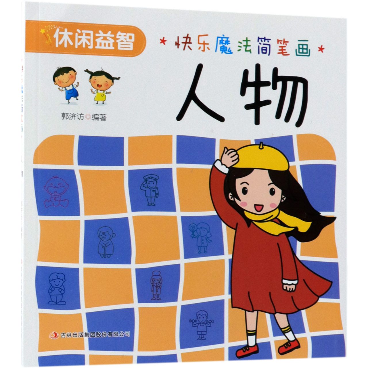 人物/快乐魔法简笔画
