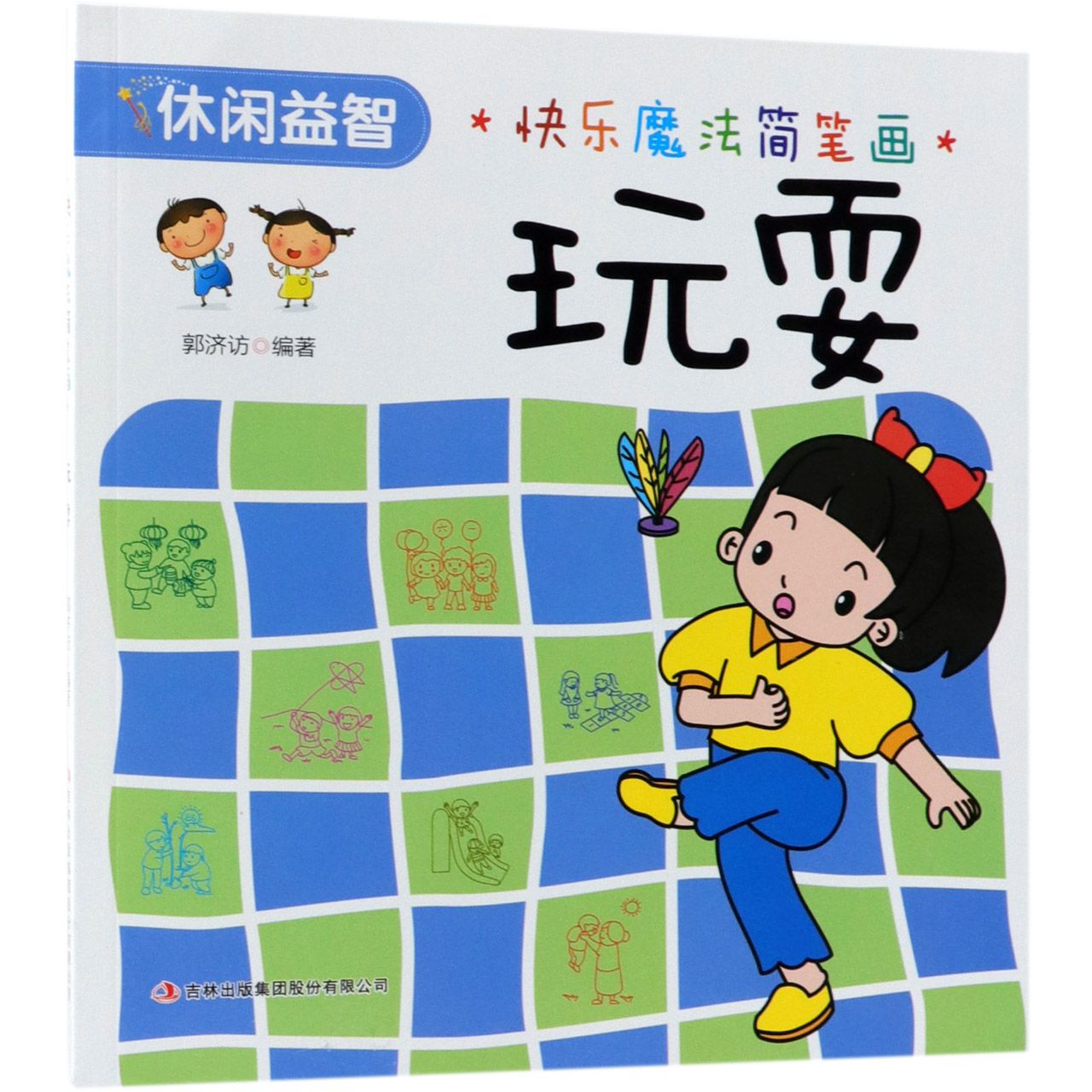 玩耍/快乐魔法简笔画