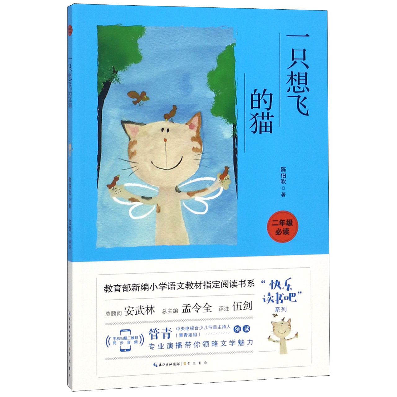 一只想飞的猫(2年级必读)/快乐读书吧系列/教育部新编小学语文教材指定阅读书系