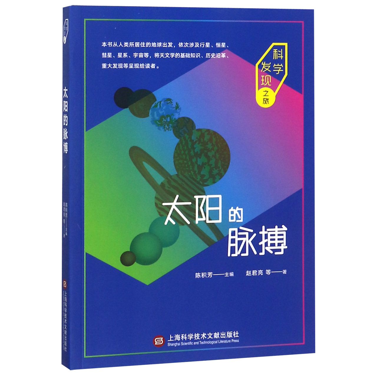 太阳的脉搏/科学发现之旅