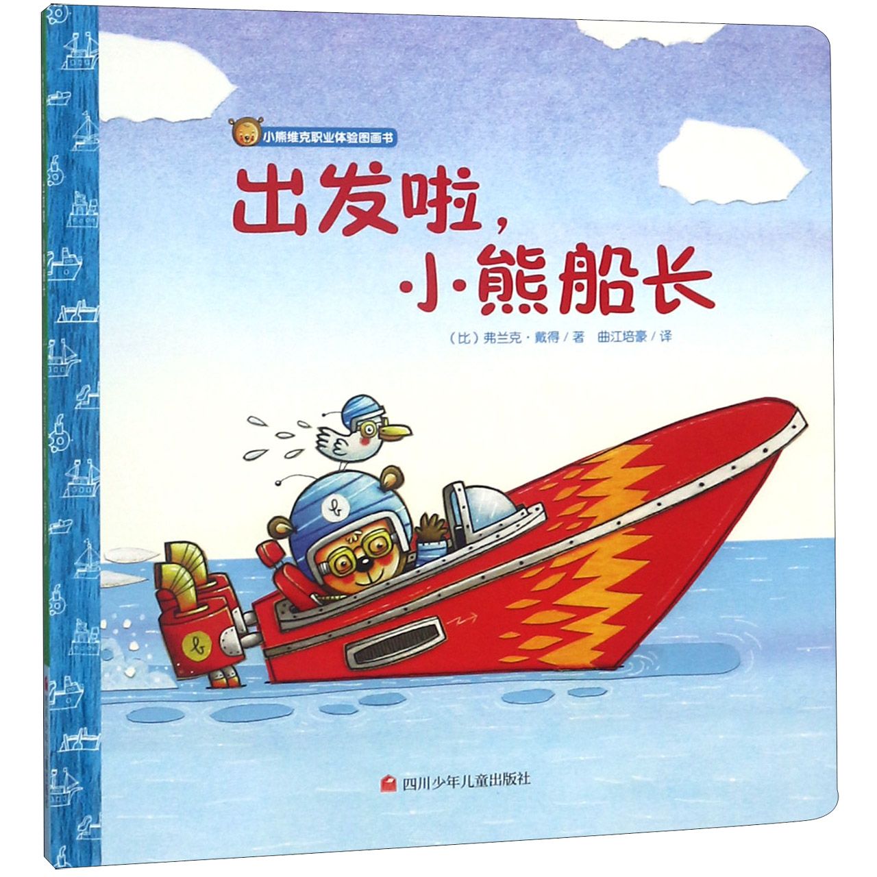 出发啦小熊船长(精)/小熊维克职业体验图画书