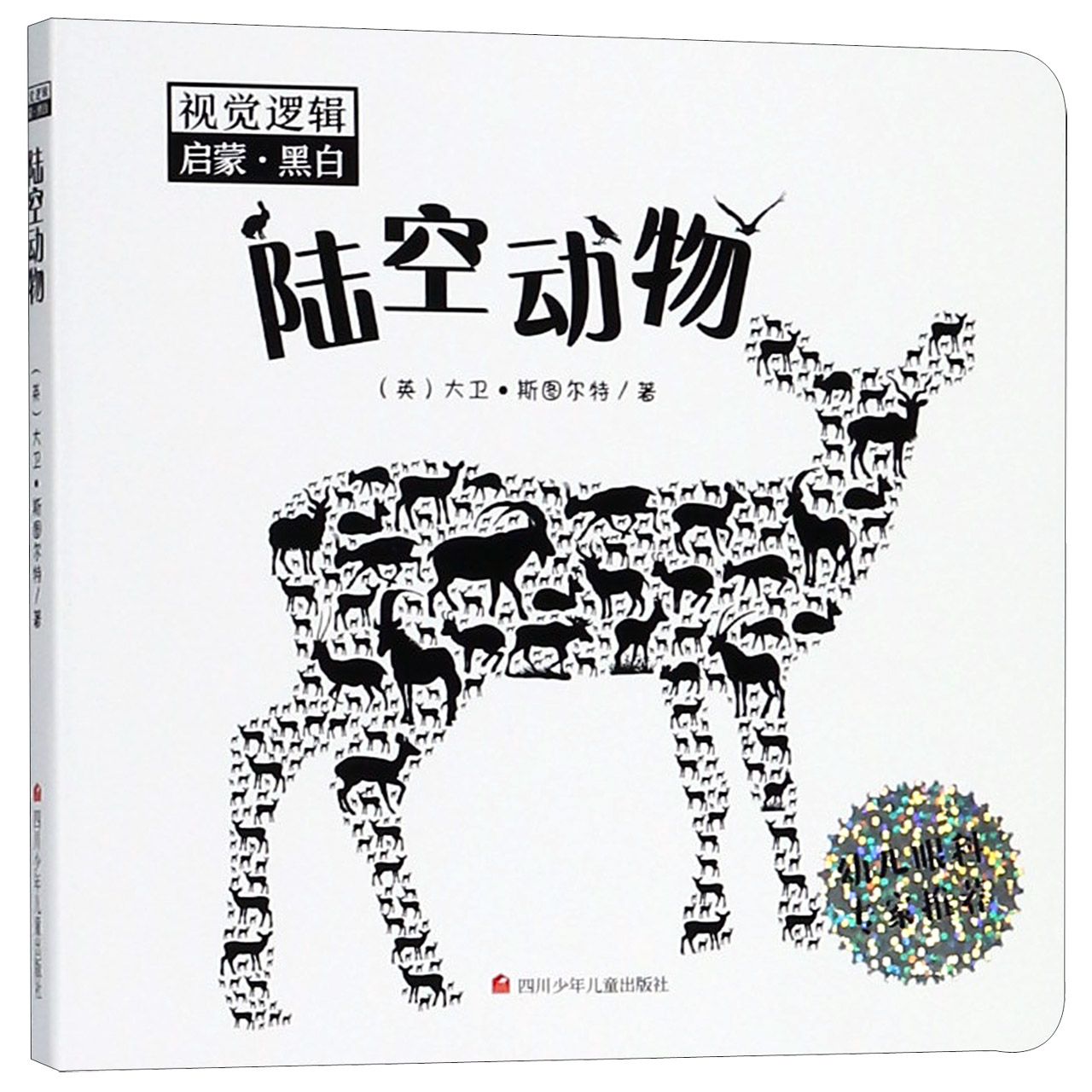 陆空动物/视觉逻辑启蒙黑白