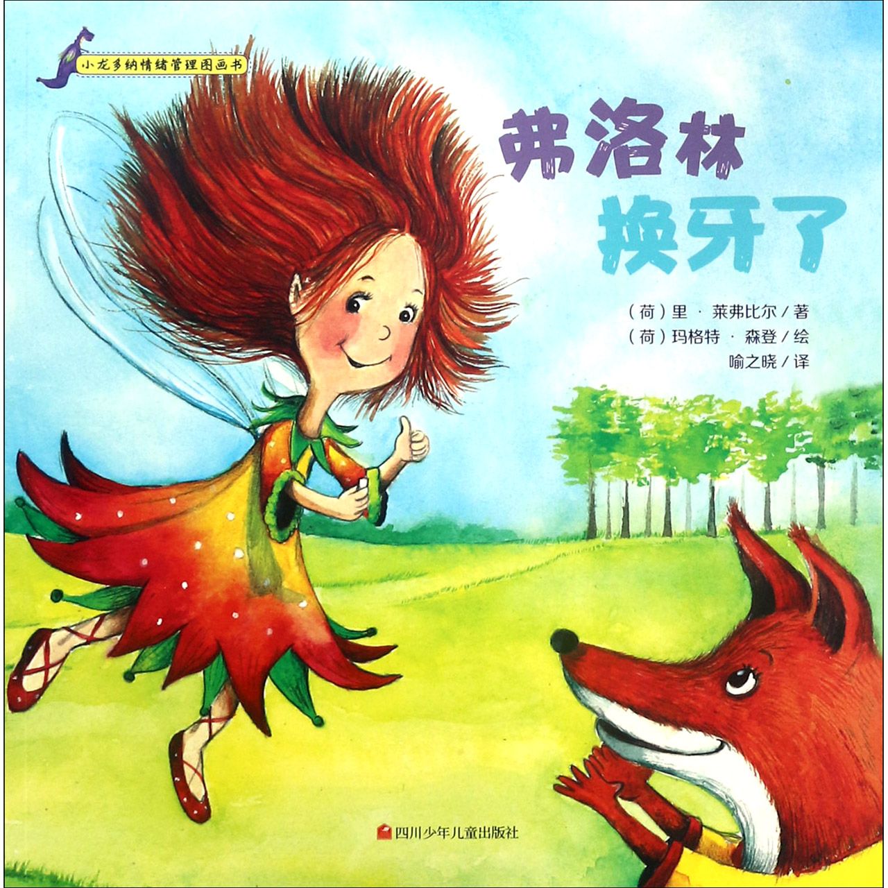 弗洛林换牙了/小龙多纳情绪管理图画书
