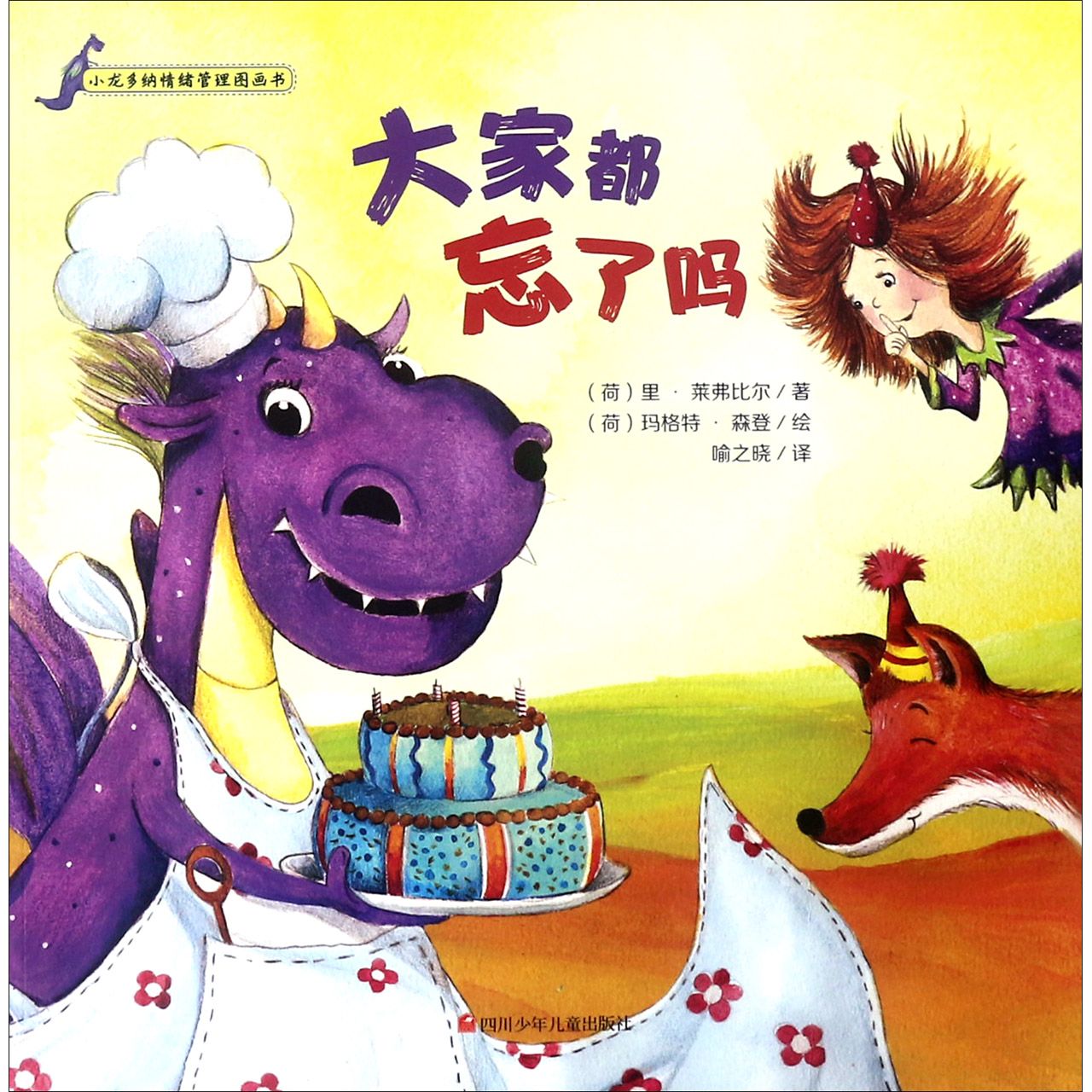 大家都忘了吗/小龙多纳情绪管理图画书