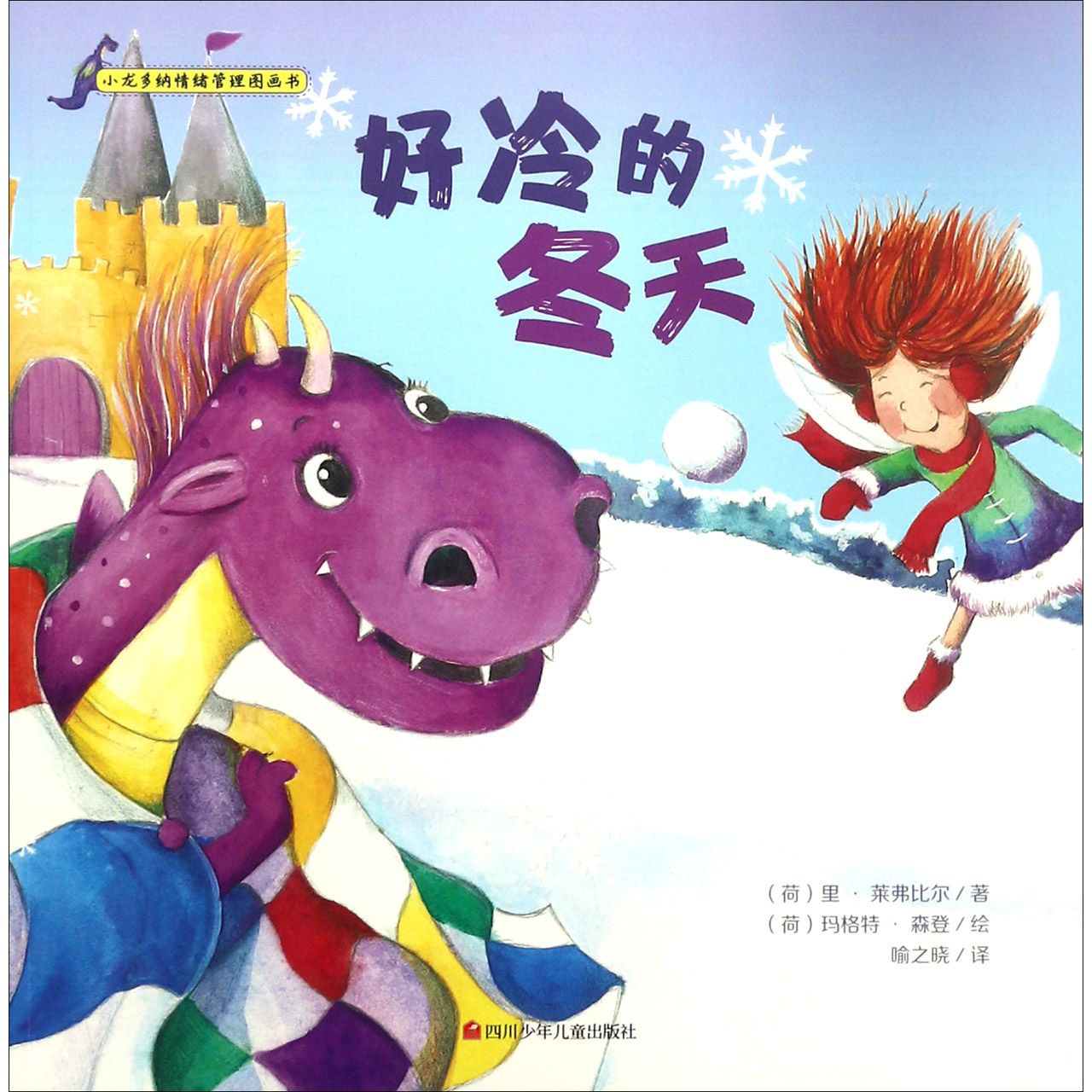 好冷的冬天/小龙多纳情绪管理图画书