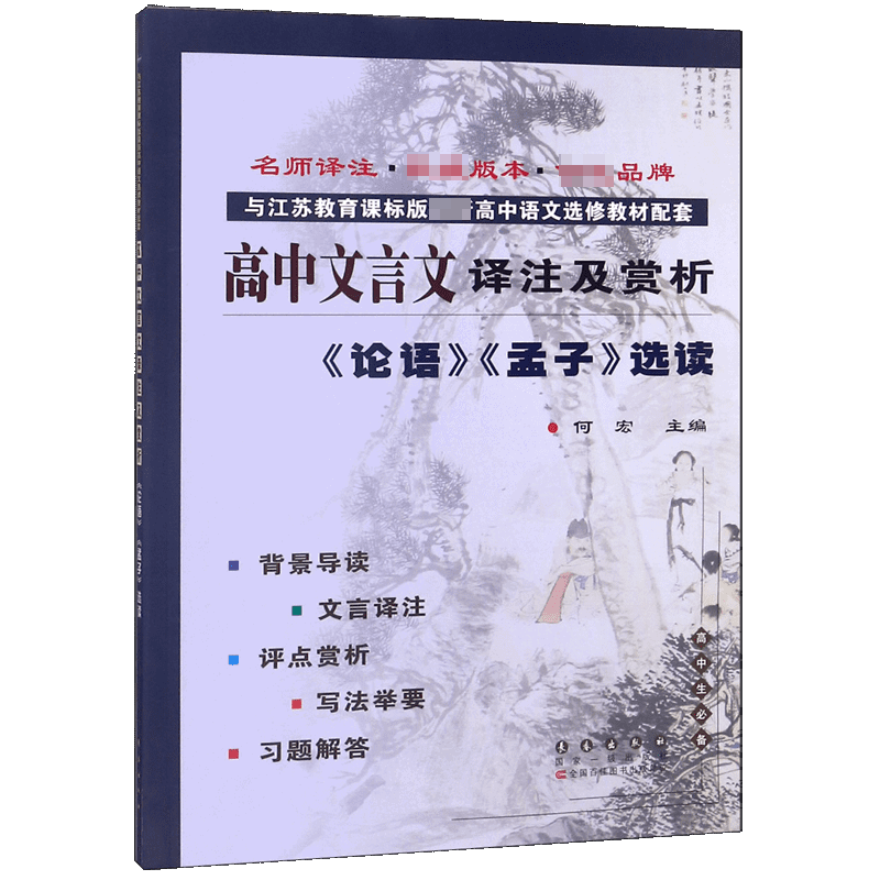 高中文言文译注及赏析