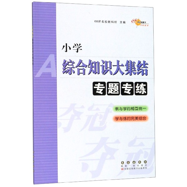 小学综合知识大集结专题专练