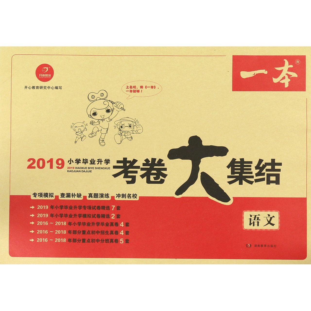 语文/2019小学毕业升学考卷大集结