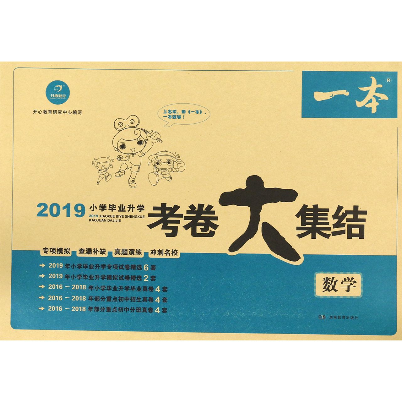 数学/2019小学毕业升学考卷大集结