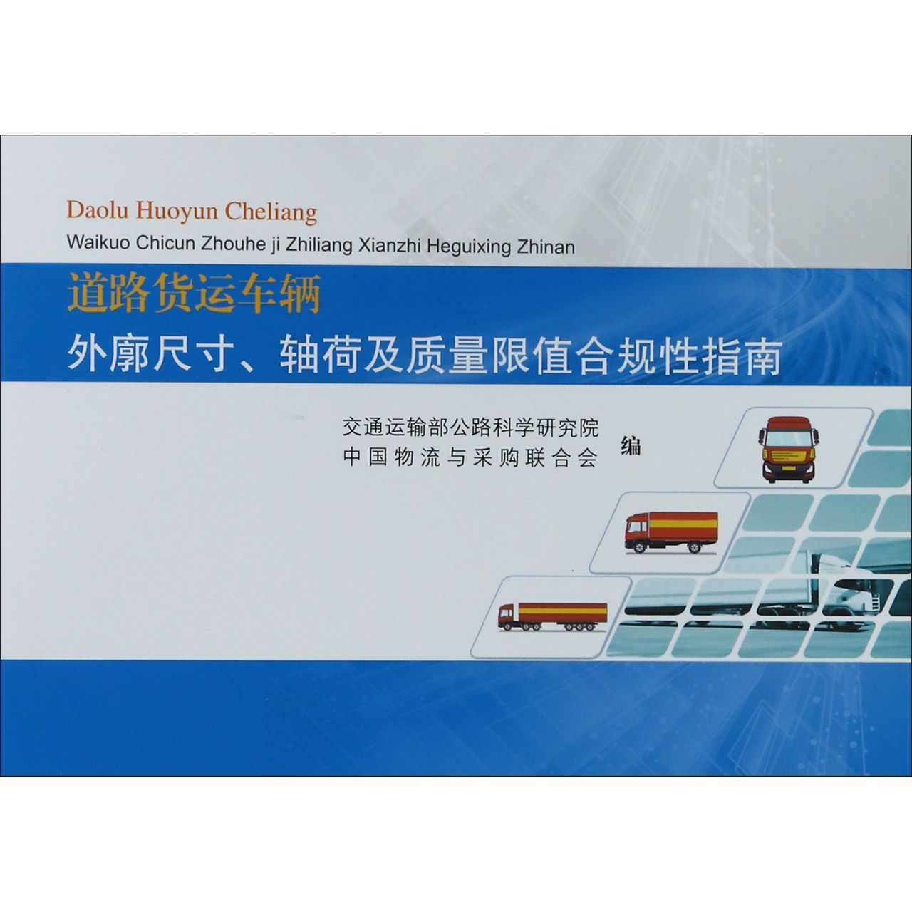 道路货运车辆外廓尺寸轴荷及质量限值合规性指南