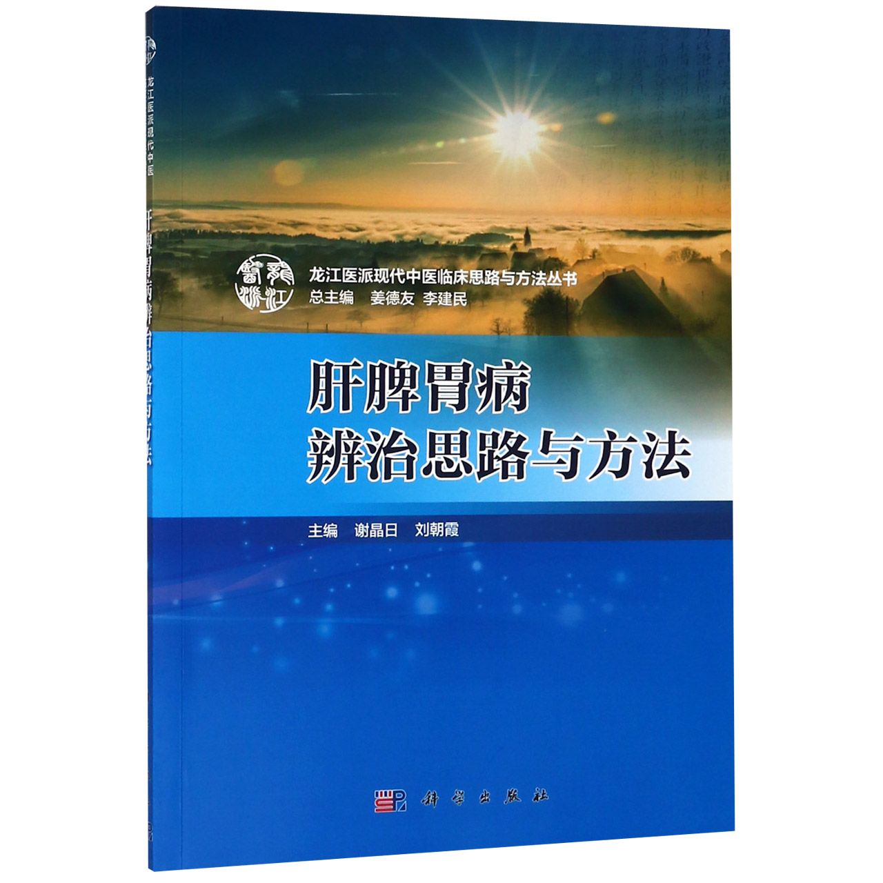 肝脾胃病辨治思路与方法/龙江医派现代中医临床思路与方法丛书