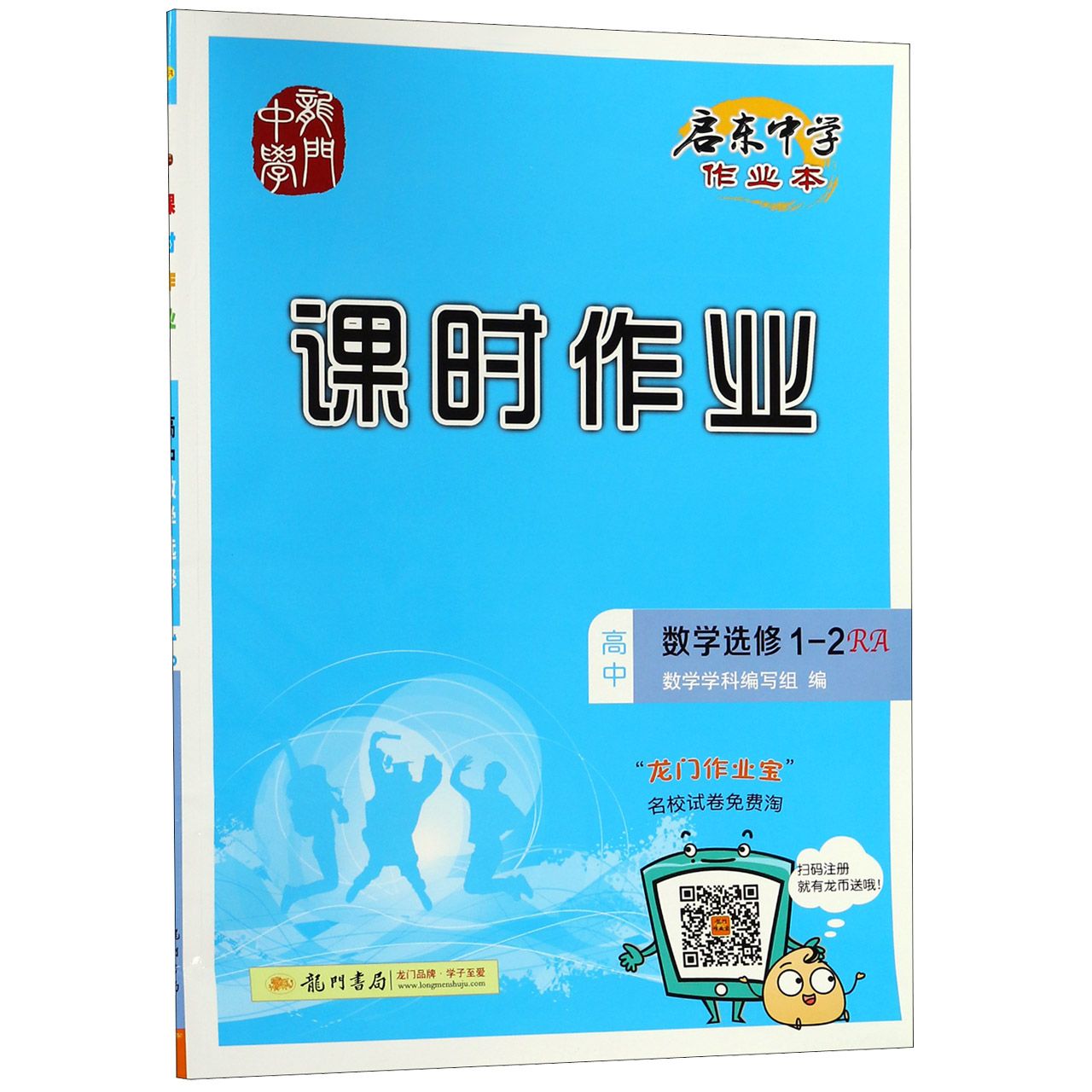 高中数学(选修1-2RA)/启东中学作业本课时作业