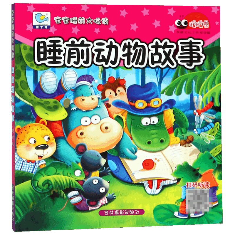 睡前动物故事(暖暖卷)/宝宝睡前大悦读