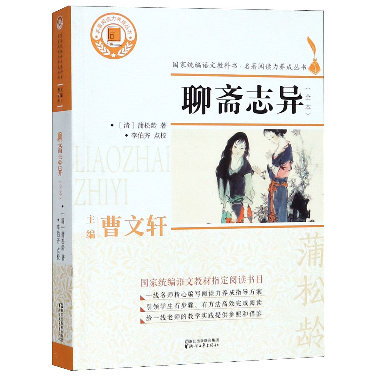 聊斋志异(全本)/名著阅读力养成丛书