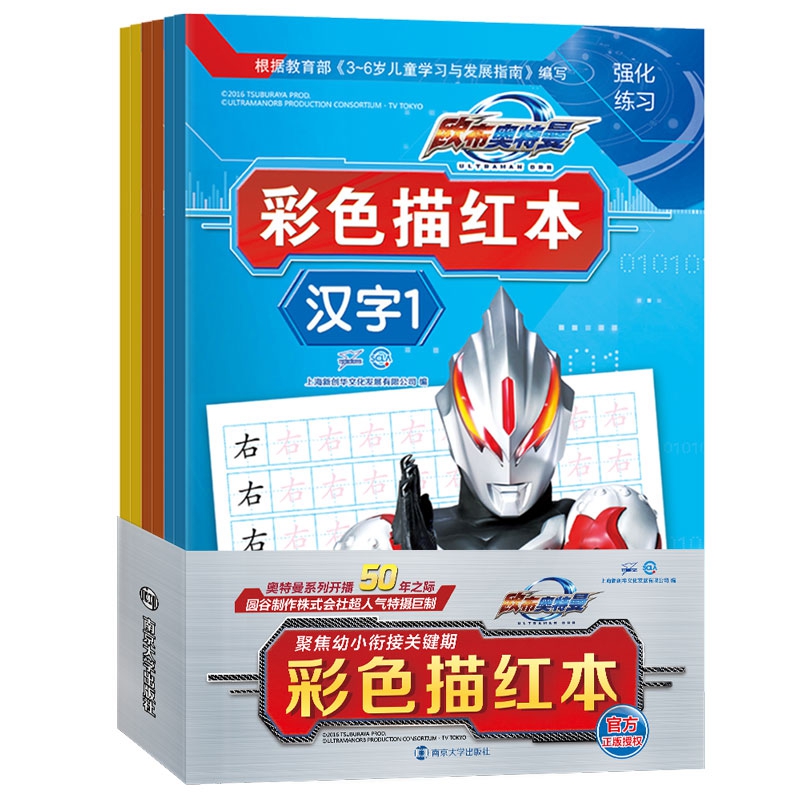 欧布奥特曼彩色描红本（套装全6册）