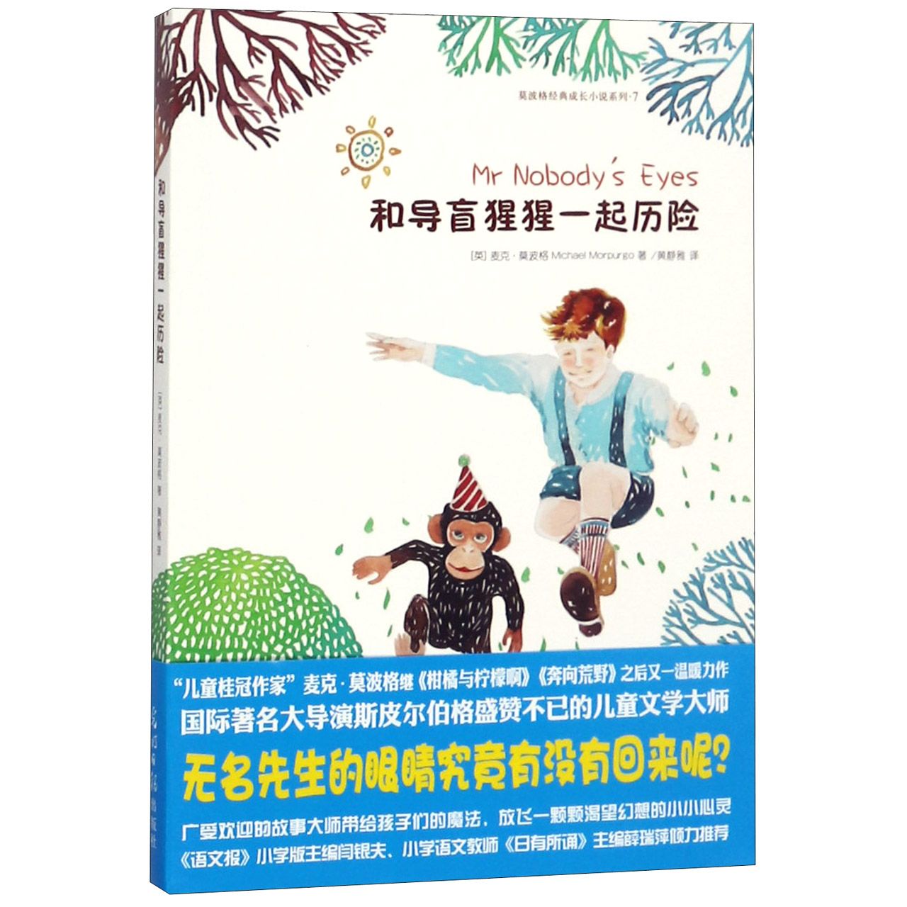 和导盲猩猩一起历险/莫波格经典成长小说系列
