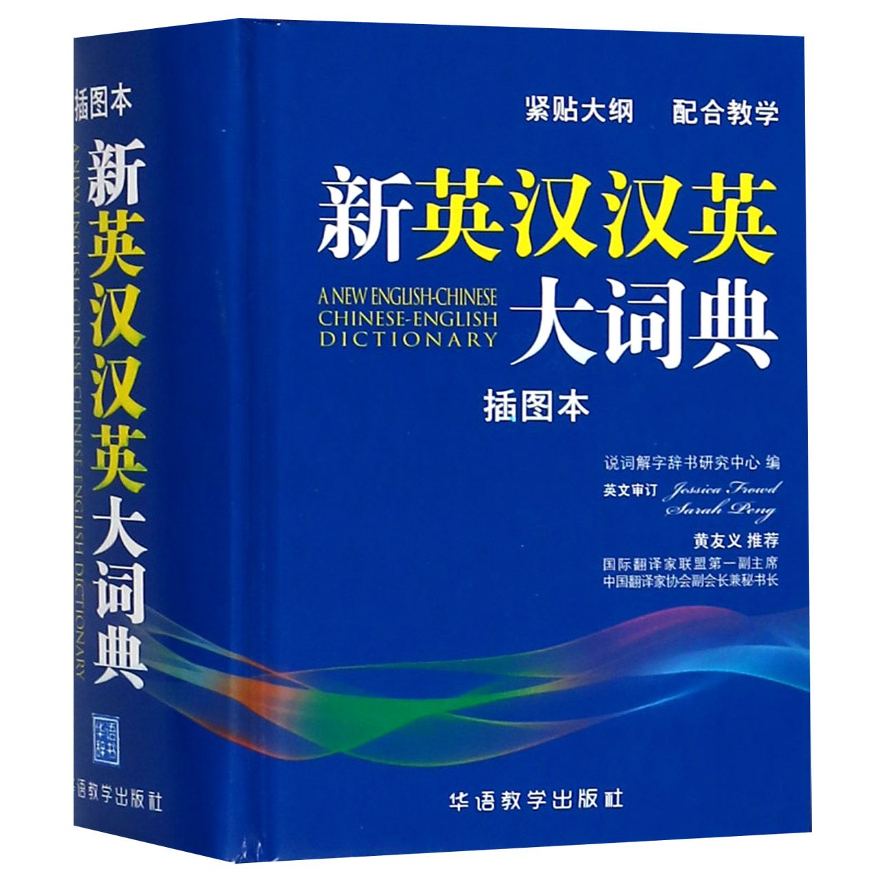 新英汉汉英大词典(插图本)(精)
