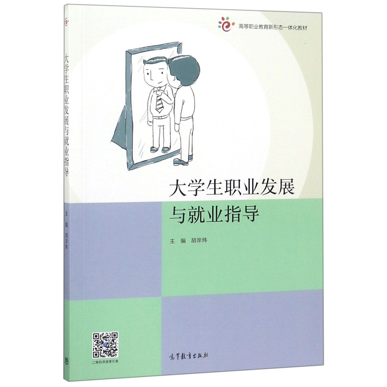 大学生职业发展与就业指导(高等职业教育新形态一体化教材)