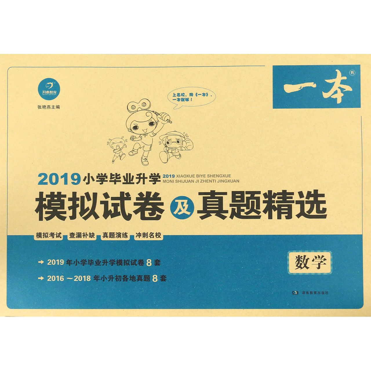 数学/2019小学毕业升学模拟试卷及真题精选